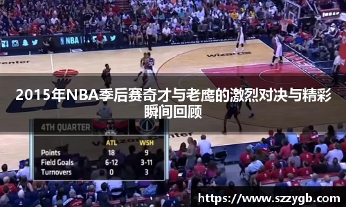 2015年NBA季后赛奇才与老鹰的激烈对决与精彩瞬间回顾