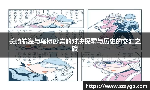 长崎航海与鸟栖砂岩的对决探索与历史的交汇之旅