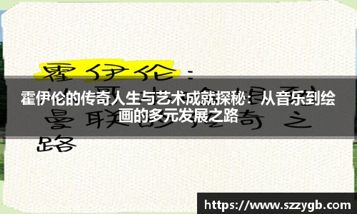 霍伊伦的传奇人生与艺术成就探秘：从音乐到绘画的多元发展之路