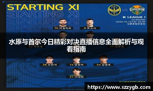 水原与首尔今日精彩对决直播信息全面解析与观看指南