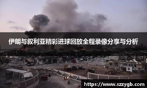 伊朗与叙利亚精彩进球回放全程录像分享与分析