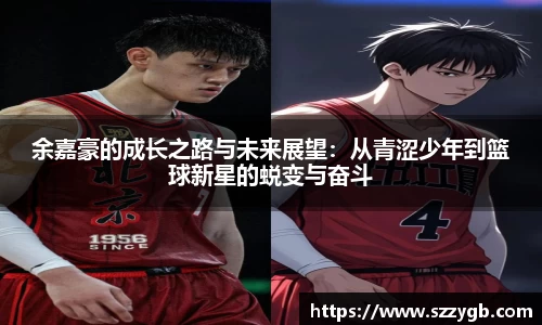 余嘉豪的成长之路与未来展望：从青涩少年到篮球新星的蜕变与奋斗