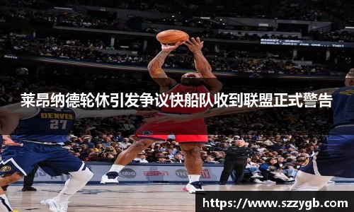 莱昂纳德轮休引发争议快船队收到联盟正式警告