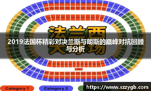 2019法国杯精彩对决兰斯与朗斯的巅峰对抗回顾与分析