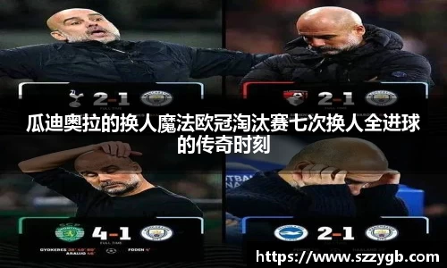 瓜迪奥拉的换人魔法欧冠淘汰赛七次换人全进球的传奇时刻