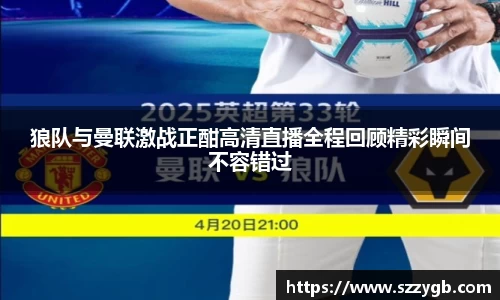狼队与曼联激战正酣高清直播全程回顾精彩瞬间不容错过