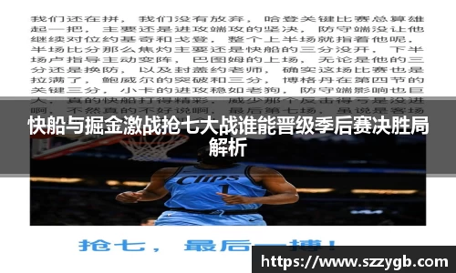 快船与掘金激战抢七大战谁能晋级季后赛决胜局解析