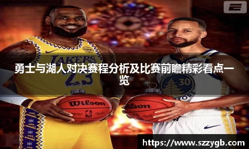 勇士与湖人对决赛程分析及比赛前瞻精彩看点一览