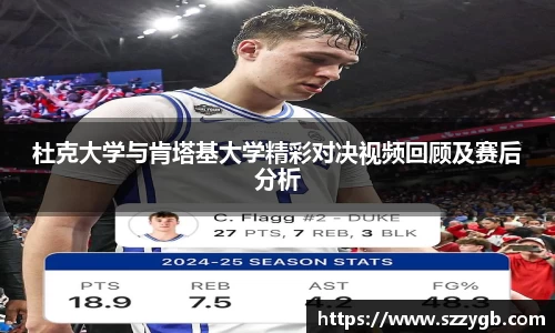 杜克大学与肯塔基大学精彩对决视频回顾及赛后分析