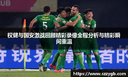 权健与国安激战回顾精彩录像全程分析与精彩瞬间重温