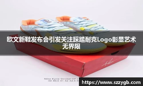 欧文新鞋发布会引发关注踩踏耐克Logo彰显艺术无界限