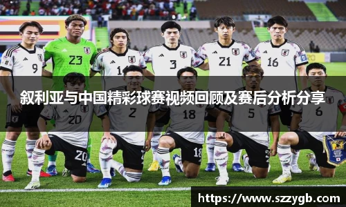 叙利亚与中国精彩球赛视频回顾及赛后分析分享