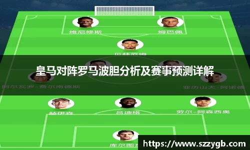 皇马对阵罗马波胆分析及赛事预测详解