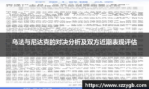 乌法与尼达克的对决分析及双方近期表现评估
